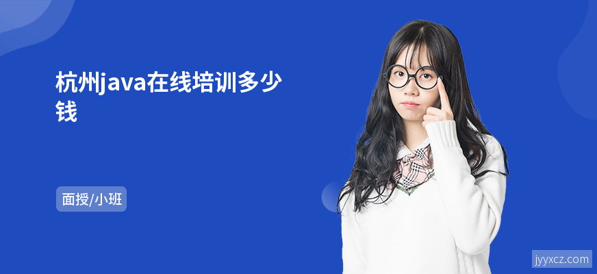 杭州java在线培训多少钱