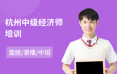 杭州中级经济师培训
