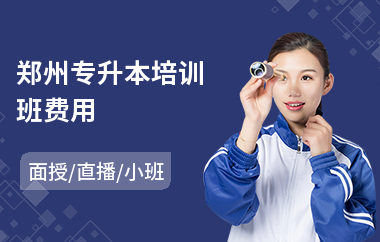 郑州专升本培训班费用(附近专升本培训学校)