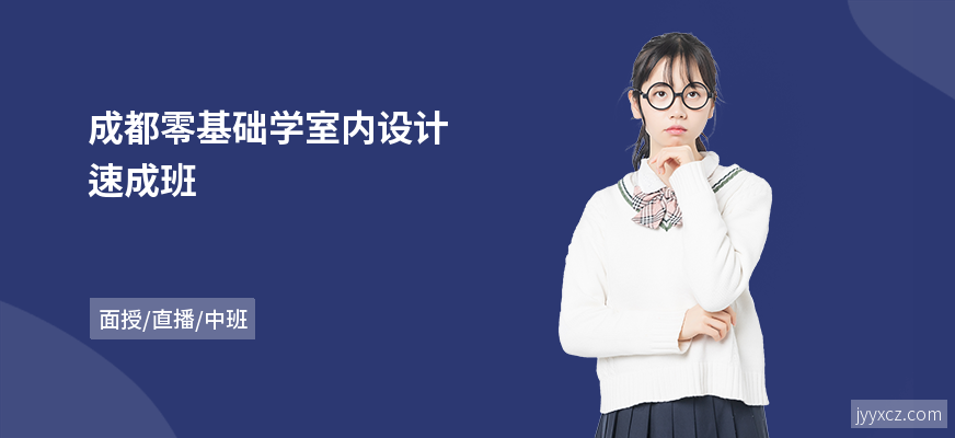 成都零基础学室内设计速成班