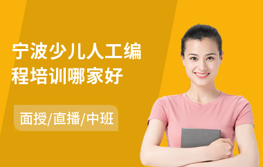 宁波少儿人工编程培训哪家好(青少儿编程培训班)