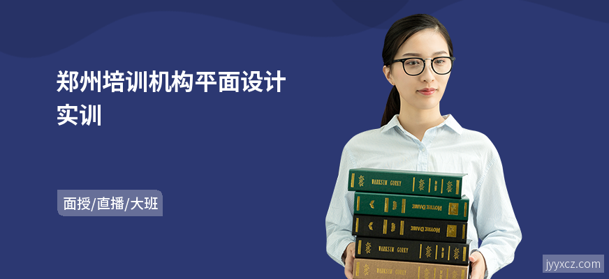 郑州培训机构平面设计实训