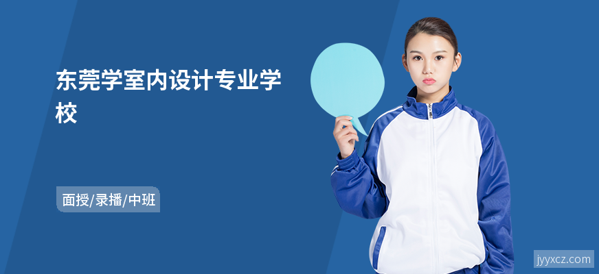 东莞学室内设计专业学校