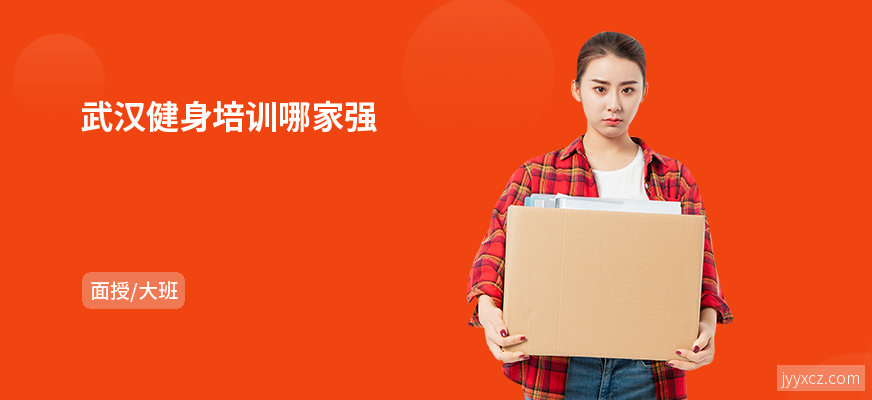 武汉健身培训哪家强