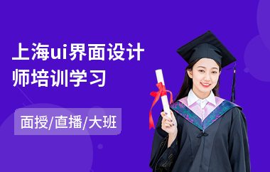 上海ui界面设计师培训学习(安卓ui设计培训机构)