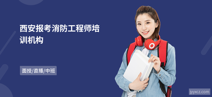 西安报考消防工程师培训机构