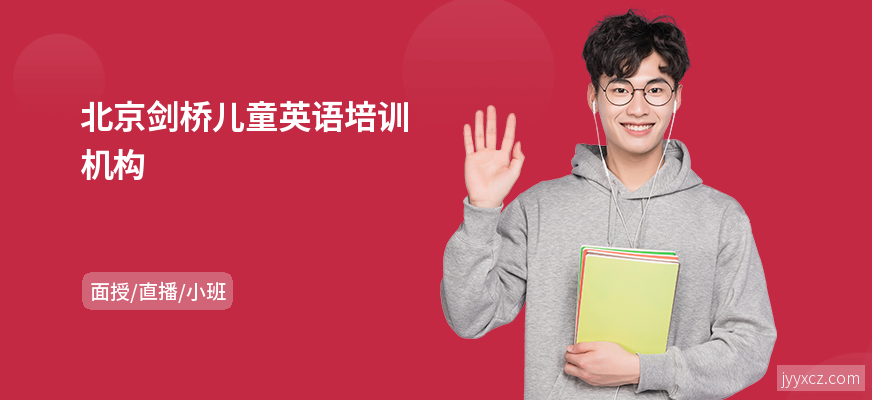 北京剑桥儿童英语培训机构