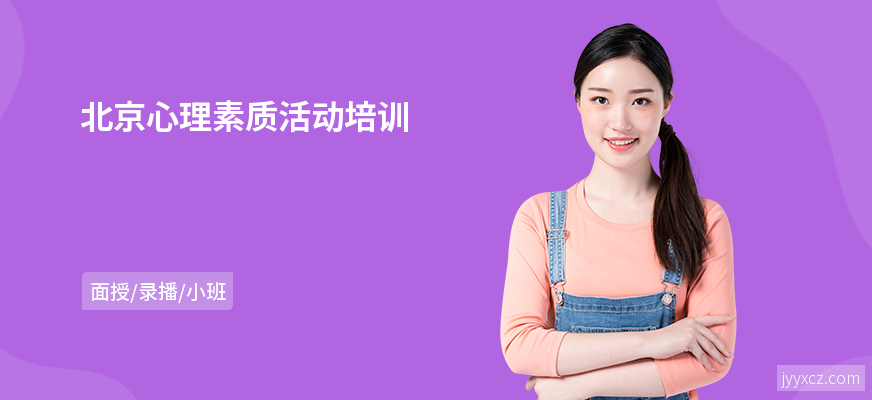 北京心理素质活动培训