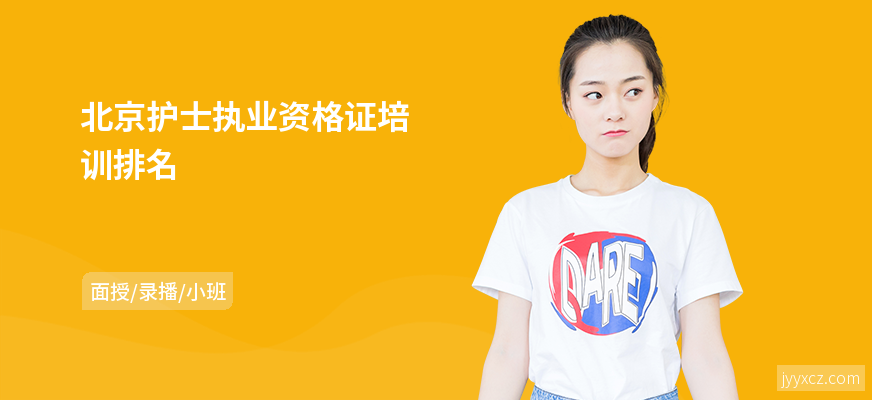 北京护士执业资格证培训排名
