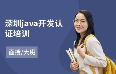 深圳java开发认证培训