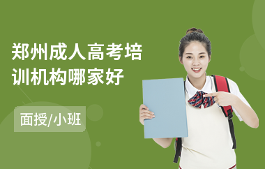 郑州成人高考培训机构哪家好