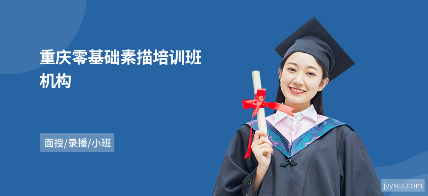 重庆零基础素描培训班机构