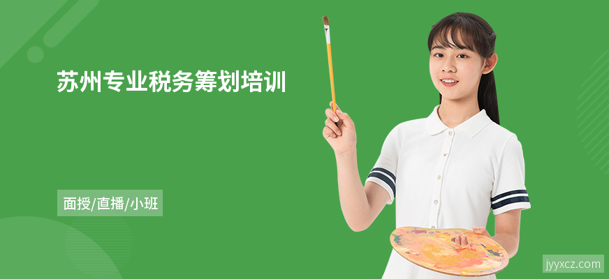 苏州专业税务筹划培训