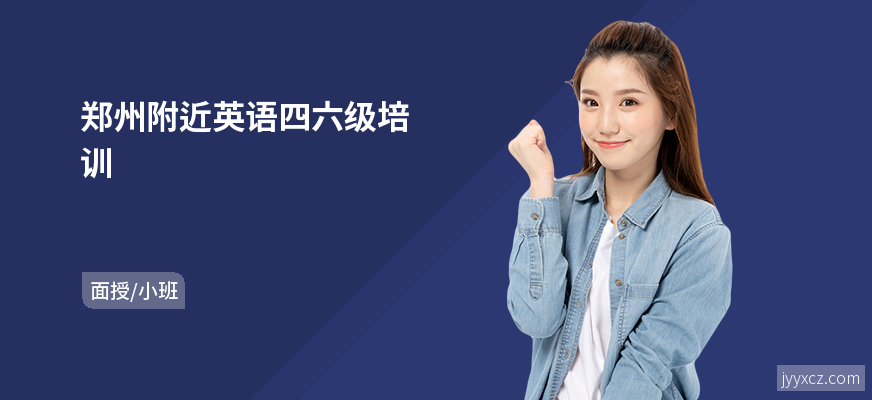 郑州附近英语四六级培训