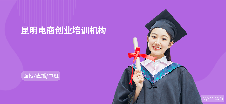 昆明电商创业培训机构