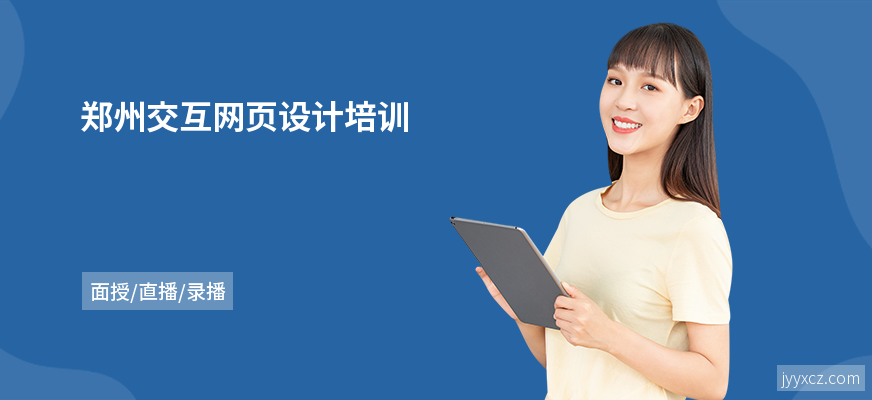 郑州交互网页设计培训