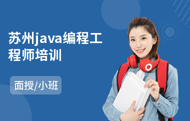 苏州java编程工程师培训