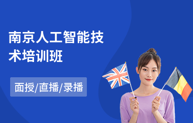 南京人工智能技术培训班(人工智能算法培训班)