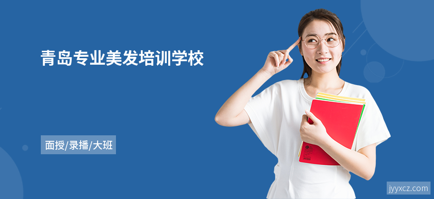 青岛专业美发培训学校