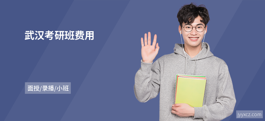 武汉考研班费用