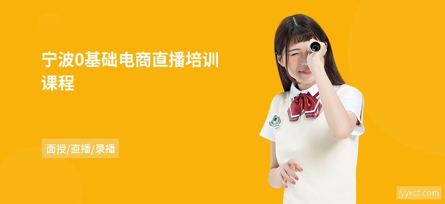 宁波0基础电商直播培训课程