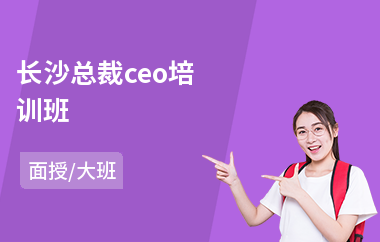 长沙总裁ceo培训班