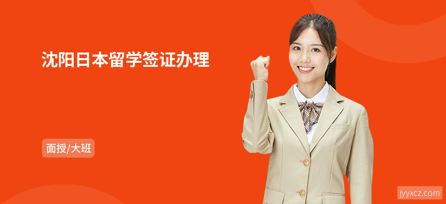 沈阳日本留学签证办理