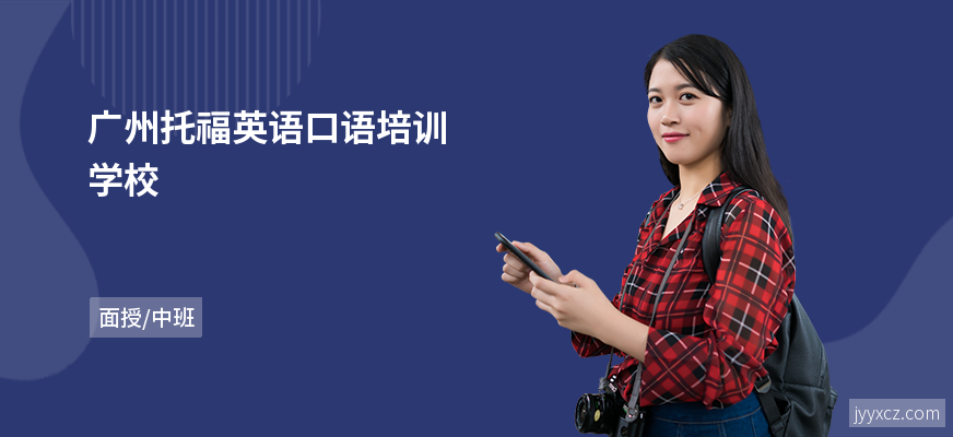 广州托福英语口语培训学校