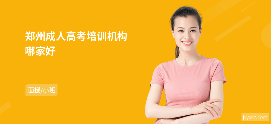 郑州成人高考培训机构哪家好