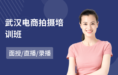 武汉电商拍摄培训班