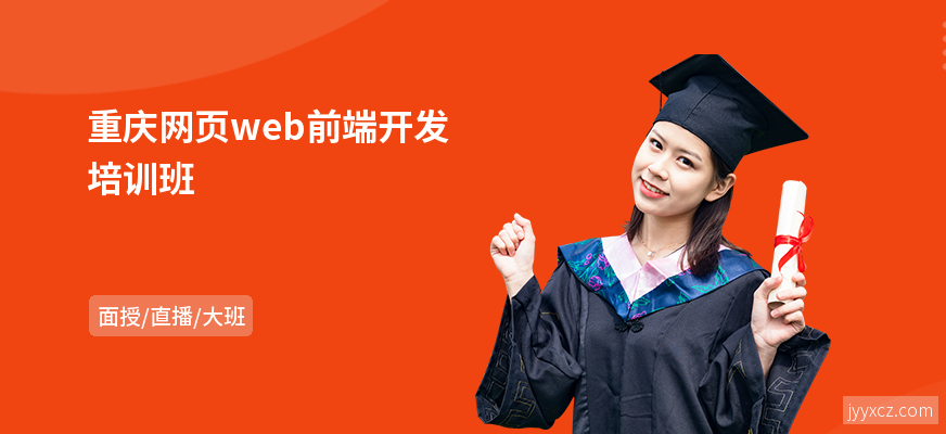 重庆网页web前端开发培训班