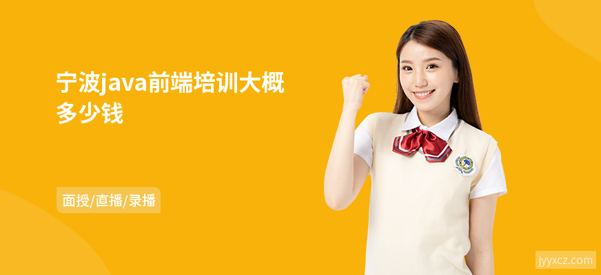 宁波java前端培训大概多少钱