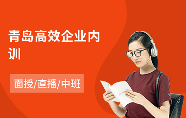 青岛高效企业内训(企业内训哪个好)