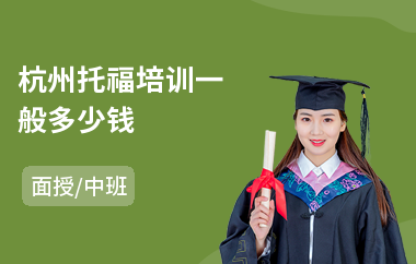 杭州托福培训一般多少钱