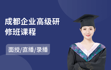 成都企业高级研修班课程(高级工商管理总裁研修)
