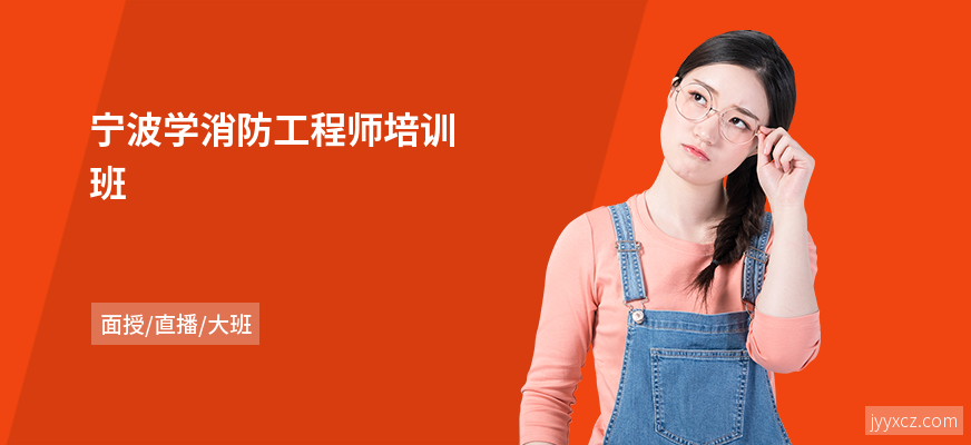 宁波学消防工程师培训班