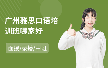 广州雅思口语培训班哪家好