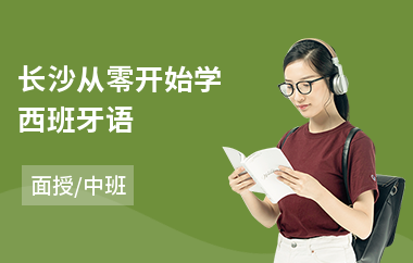 长沙从零开始学西班牙语(西班牙语基础培训学校)