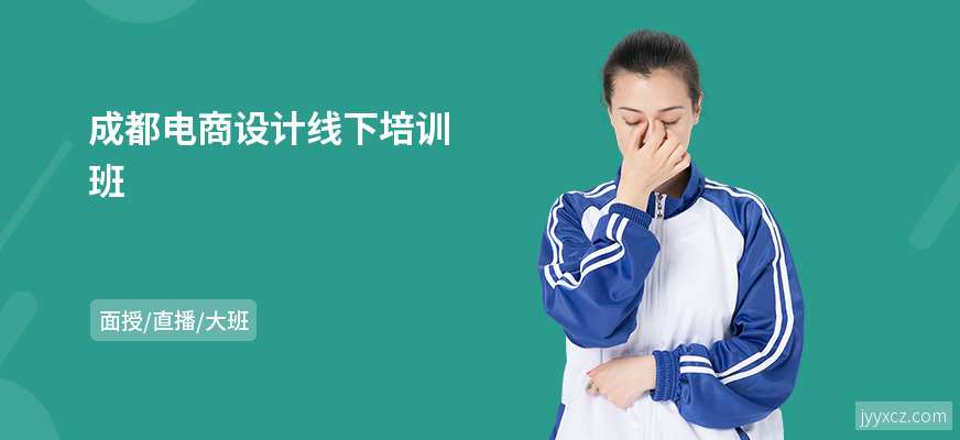 成都电商设计线下培训班