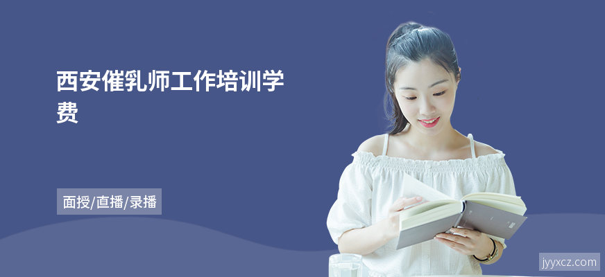 西安催乳师工作培训学费