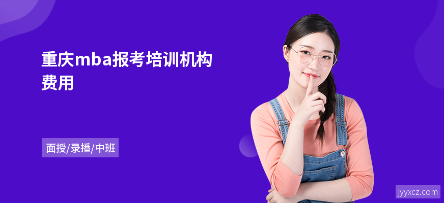 重庆mba报考培训机构费用