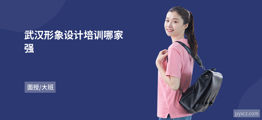 武汉形象设计培训哪家强