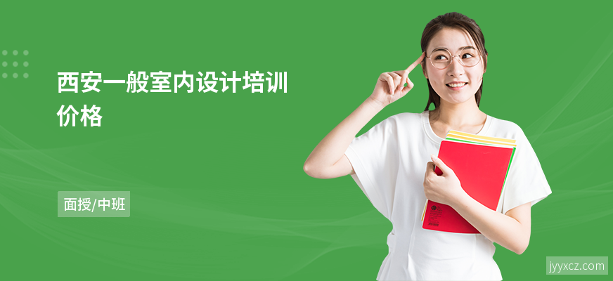西安一般室内设计培训价格