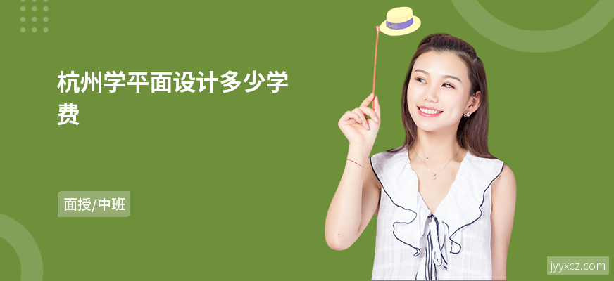 杭州学平面设计多少学费