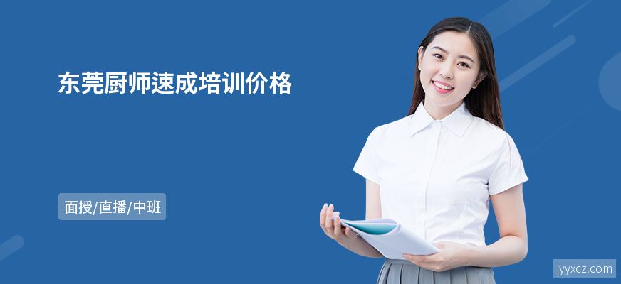 东莞厨师速成培训价格