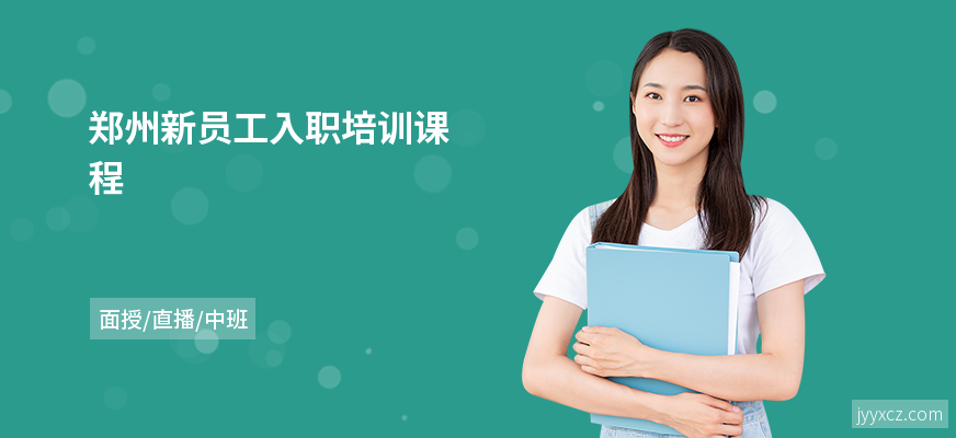 郑州新员工入职培训课程