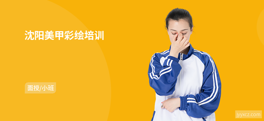 沈阳美甲彩绘培训