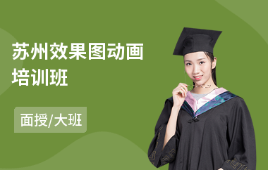 苏州效果图动画培训班
