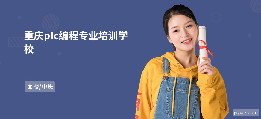 重庆plc编程专业培训学校