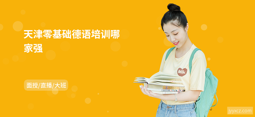 天津零基础德语培训哪家强